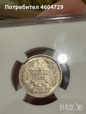 50 стотинки 1891 au53, снимка 2 - Нумизматика и бонистика - 53382422