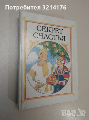 Секрет счастья. Сказки о труде – сост. А. Н. Гурский, худ. Н. В. Сустова, снимка 1 - Езотерика - 47354706