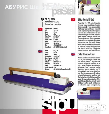 ЮТИЯ SILTER STPU2004 ЗА НАСТИЛ - 75см - 4кг