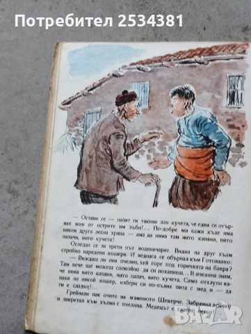 Стари книги с приказки Косе Босе., снимка 9 - Колекции - 51466757