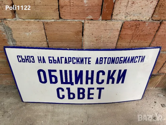 Емайлирана табела, снимка 2 - Антикварни и старинни предмети - 50318122