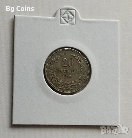 20 стотинки 1912