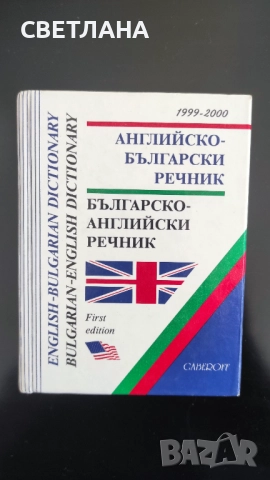 Английско - български речник/Българско - английски речник