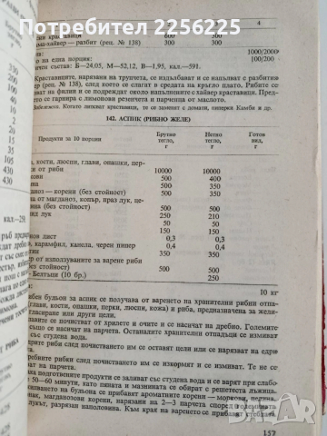 Единен сборник рецепти за заведенията за обществено хранене, снимка 8 - Специализирана литература - 53766772