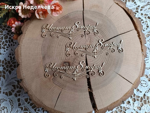 Материали за 8 Март , снимка 7 - Други - 52988416