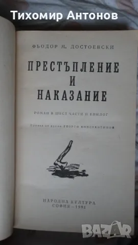 Фьодор Михайлович Достоевски - Престъпление и наказание, снимка 3 - Художествена литература - 48178337