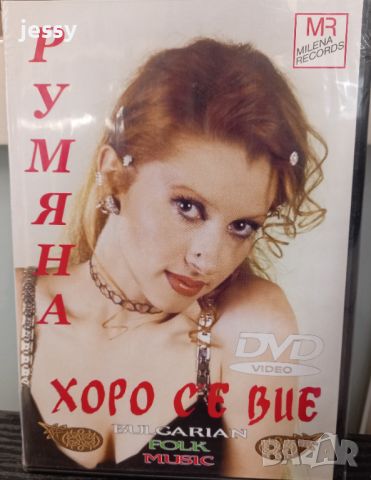 Румяна - Хоро се вие, снимка 1 - DVD дискове - 45270431