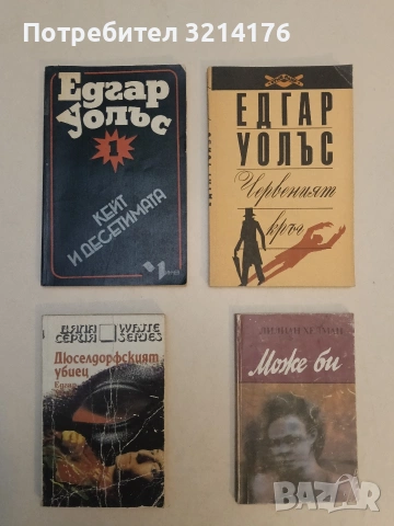 Може би - Лилиан Хелман