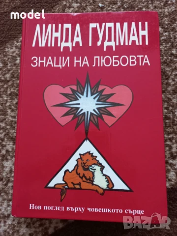 Знаци на любовта - Линда Гудман 