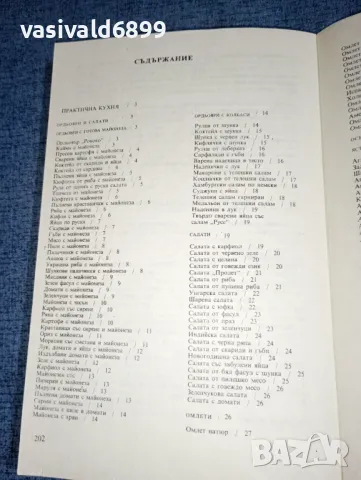 Надежда Илиева - Съвременна кухня за двама , снимка 5 - Специализирана литература - 47388283