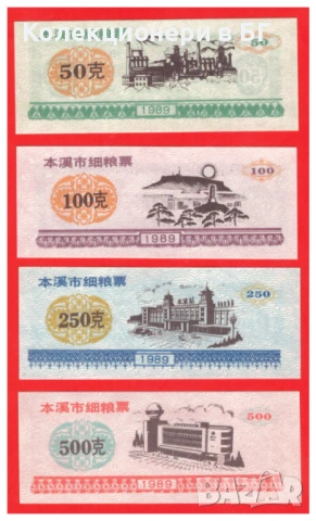 ЛОТ ЧЕТИРИ ТАЛОНА /КУПОНА/ ОТ КИТАЙ 1989 ГОДИНА