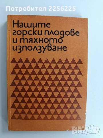Нашите горски плодове и тяхното използване