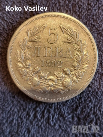 Предлагам 5лв 1892