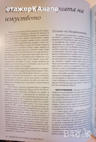 История на изкуството в 10 тома. Том 1. Древен свят Х. У. Джансън, Антъни Джансън, снимка 6 - Енциклопедии, справочници - 46117285