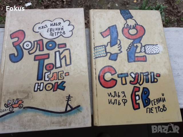 Книга Руска класика книги Златния телец и Дванайсетте стола