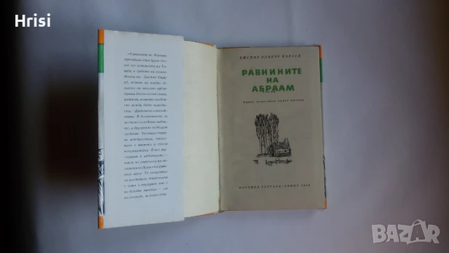 Равнините на Абраам - Дж. Оливър Кърууд, снимка 2 - Художествена литература - 50939274