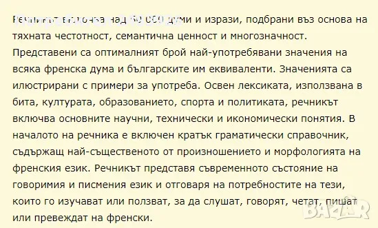 Френско-български речник  Най-използвана лексика, граматика, примери за употреба  И. Атанасова, А. Б, снимка 7 - Чуждоезиково обучение, речници - 47155997