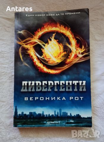 Вероника Рот - Дивергенти, снимка 1 - Художествена литература - 46336940