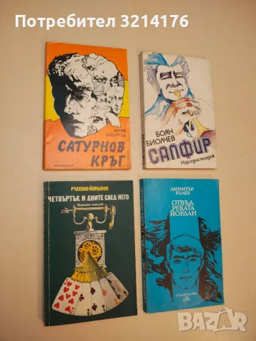 Четвъртък и дните след него - Руденко Йорданов