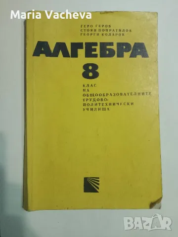 Учебник по Алгебра , снимка 1 - Учебници, учебни тетрадки - 47056515