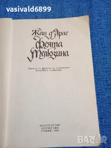 Жан д,Арас - Феята Мелюзина , снимка 7 - Художествена литература - 47687271