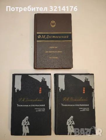 Униженные и оскорбленные - Ф. М. Достоевский  (1976, Пермское книжное издателство ), снимка 2 - Художествена литература - 50361140