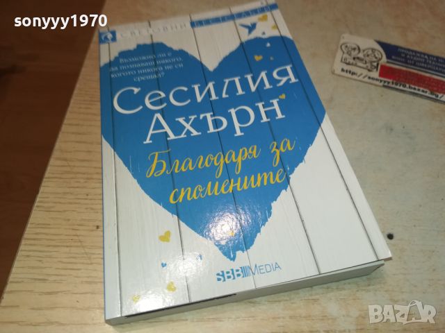 СЕСИЛИЯ АХЪРН-КНИГА 3105241324, снимка 1 - Художествена литература - 45993889