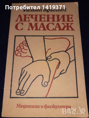 Лечение с масаж - Игнат Кръстев