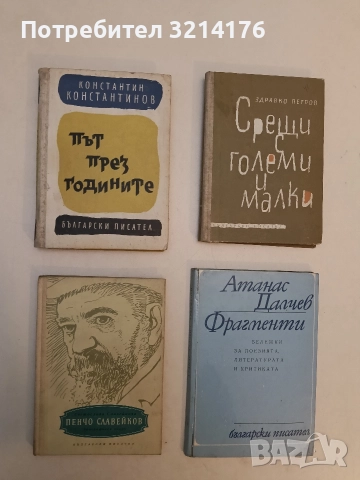 Пенчо Славейков - Светослава Славейкова