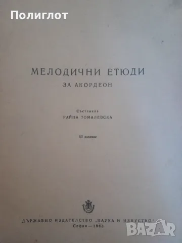 МЕЛОДИЧНИ ЕТЮДИ  ЗА АКОРДЕОН  Съставила РАЙНА ТОМАЛЕВСКА, снимка 1 - Други - 46942811