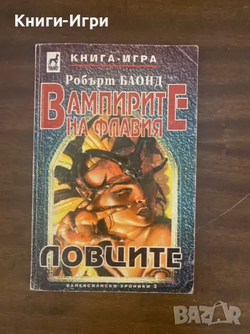 Книга-Игра:Вампирите на Флавия-Ловците, снимка 1 - Други - 48428635