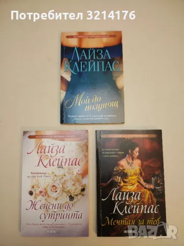 Мой до полунощ - Лайза Клейпас (2019)