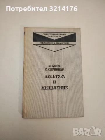 Культура и мышление - М. Коул, С. Скрибнер, снимка 1 - Специализирана литература - 47943095