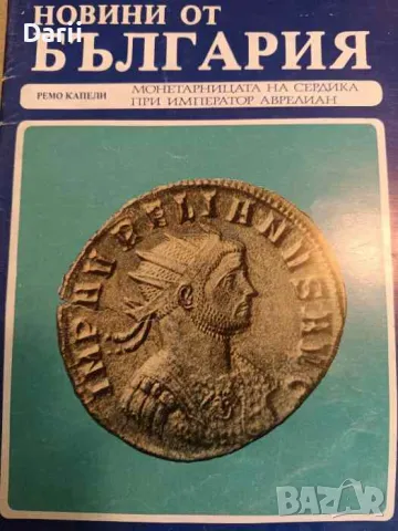 Монетарницата на Сердика при император Аврелиан- Ремо Капели