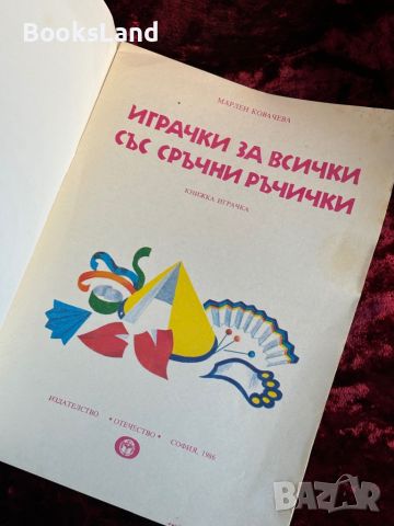 Играчки за всички със сръчни ръчички , снимка 9 - Детски книжки - 46558952