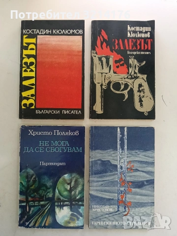 Залезът - Костадин Кюлюмов 1€ за 2бр. (1975 / 1983)