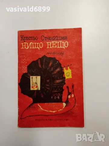 Кръстьо Станишев - Нищо - нещо , снимка 1 - Детски книжки - 48378976