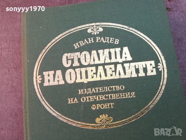 СТОЛИЦА НА ОЦЕЛЕЛИТЕ-КНИГА 0804241001, снимка 2 - Други - 45169750