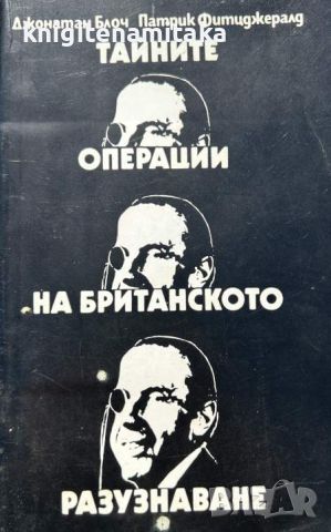 Тайните операции на британското разузнаване - Джонатан Блоч, снимка 1 - Художествена литература - 45728182