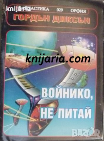 Поредица Фантастика номер 29: Войнико, не питай, снимка 1 - Художествена литература - 46601536