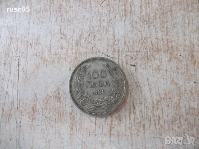 Монета ''100 лева - 1930 г.'' - 23