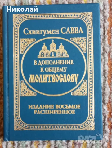 Молитвеник на руски, снимка 1 - Художествена литература - 48761005