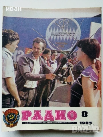 Списания "Радио" - 1983г, снимка 6 - Списания и комикси - 50923217