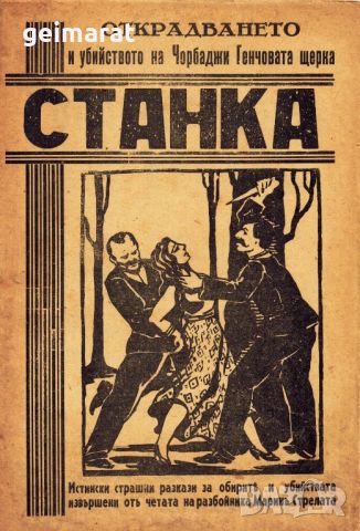 ”Открадването и убийството на Чорбаджи Генчовата щерка Станка” , снимка 1