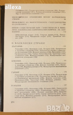 " Балканите ", снимка 6 - Енциклопедии, справочници - 43366415