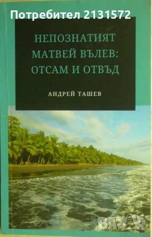 Непознатият Матвей Вълев: отсам и отвъд - Андрей Ташев