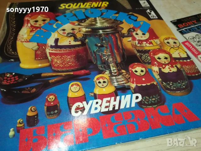 СУВЕНИР БЕРЕЗКА-2БР ПЛОЧИ КАТО НОВИ 1007251140, снимка 3 - Грамофонни плочи - 50971760