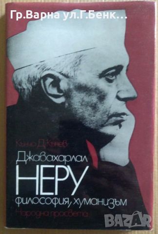 Джавахарлал Неру Философия,хуманизъм  Кънчо Д.Кънев 10лв, снимка 1 - Художествена литература - 46623621