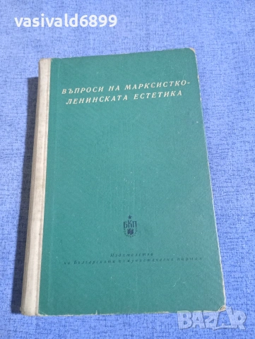 "Въпроси на марксистко - ленинската естетика"