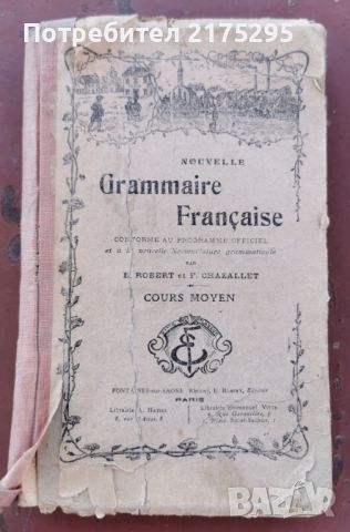Нова френска граматика-Р.Роберт,Ф Шазалет, снимка 1 - Енциклопедии, справочници - 46236527